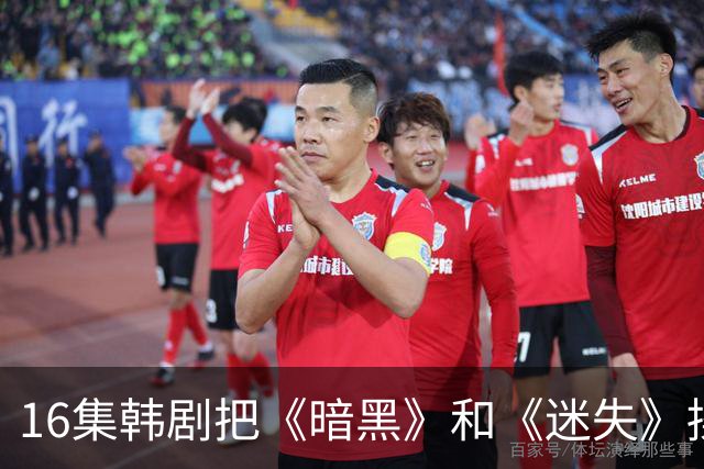 16集韩剧把《暗黑》和《迷失》揉一起，时间旅行这次拍对了？