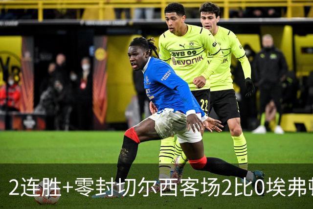 2连胜+零封切尔西客场2比0埃弗顿内托最佳，大马丁伤停迎新考验