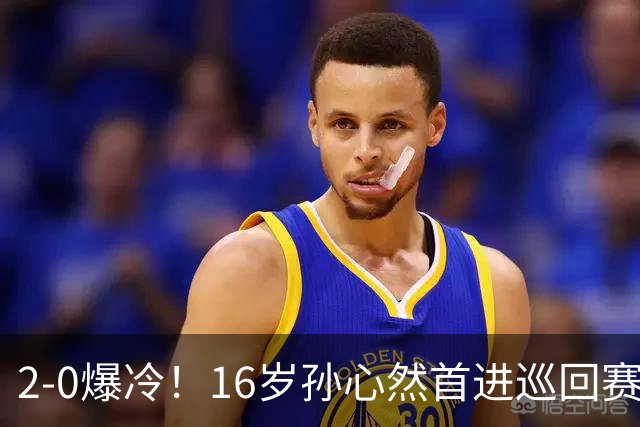 2-0爆冷！16岁孙心然首进巡回赛四强 排名飙升89位 半决赛对手出炉