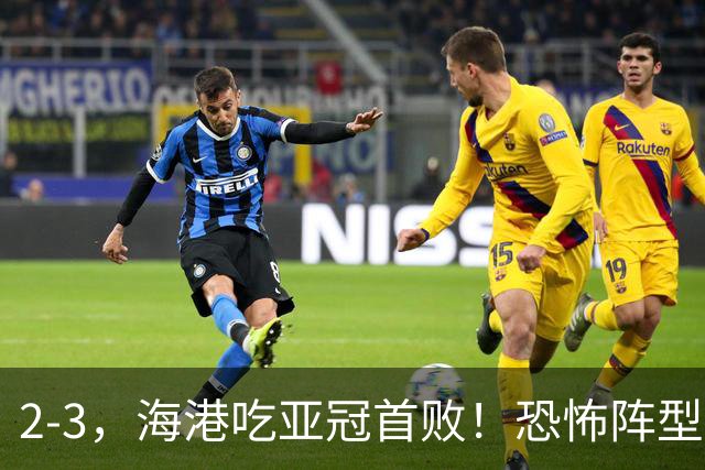 2-3，海港吃亚冠首败！恐怖阵型不灵了：2次点球不进，武磊丢单刀