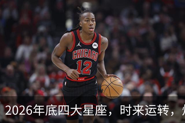 2026年底四大星座，时来运转，烦心事消散，事事顺心