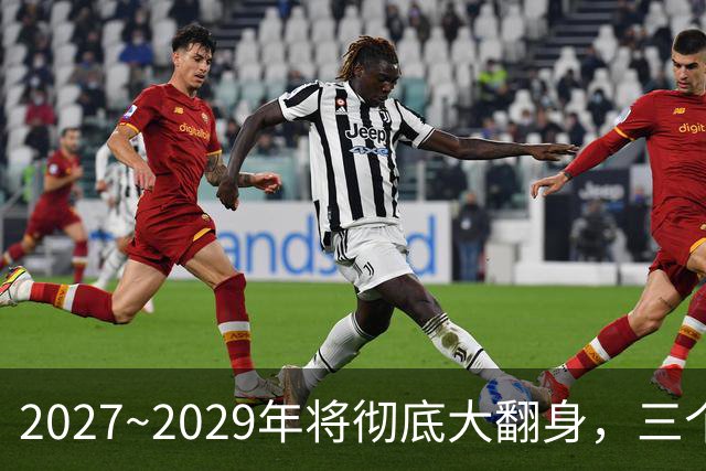 2027~2029年将彻底大翻身，三个生肖好运不断，事业财运一起起飞