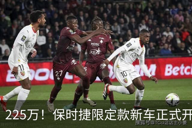 225万！保时捷限定款新车正式开售
