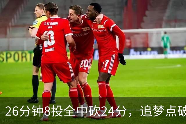 26分钟8投全中砍24分，追梦点破库里爆发的原因