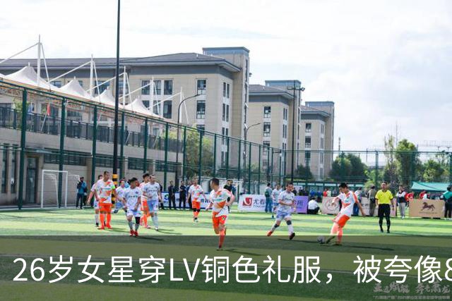 26岁女星穿LV铜色礼服，被夸像80年代办公桌玩具