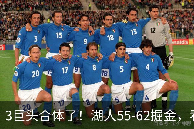 3巨头合体了！湖人55-62掘金，看数据：你就是头号罪人！