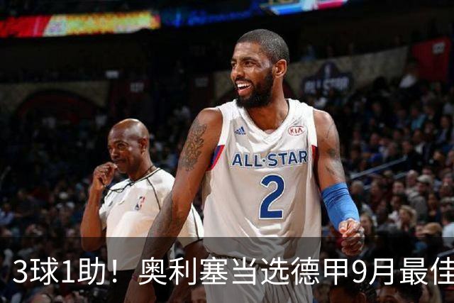3球1助！奥利塞当选德甲9月最佳球员，俱乐部官推表示祝贺