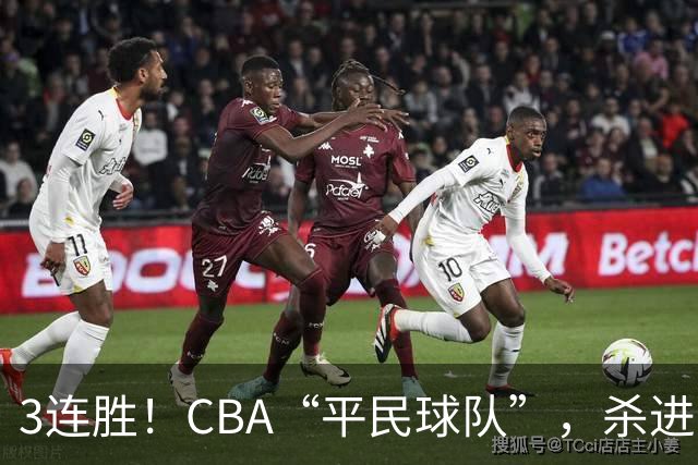 3连胜！CBA“平民球队”，杀进了积分榜第4，5名联盟弃将，起了大作用