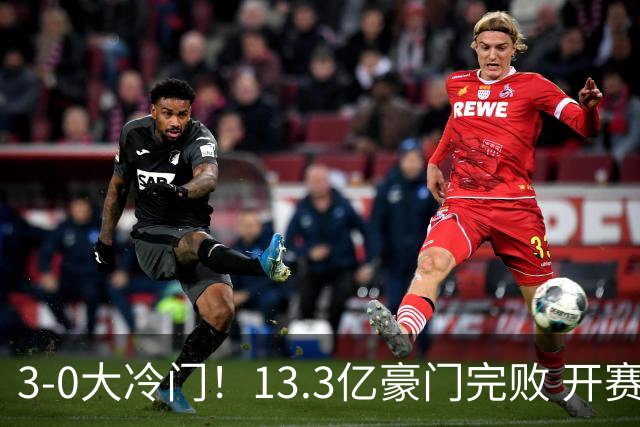 3-0大冷门！13.3亿豪门完败 开赛7连胜就此终结 大黑马升至第三
