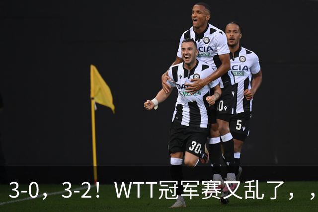 3-0，3-2！WTT冠军赛又乱了，，，张本智和溃败一轮游，，，男单两将绝地逆转