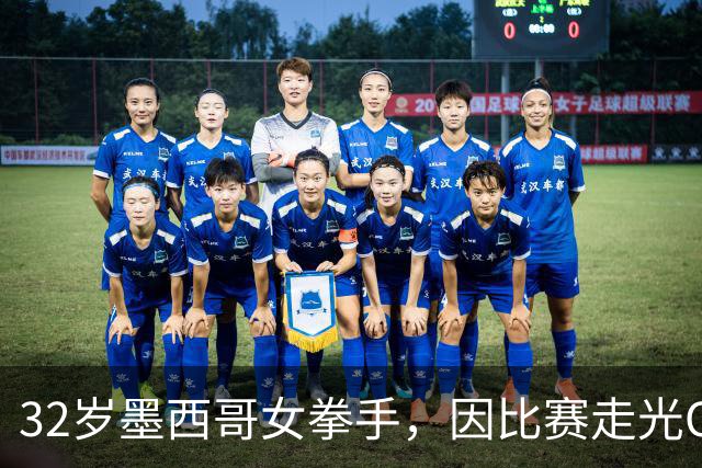32岁墨西哥女拳手，因比赛走光OnlyFans粉丝暴涨，收入50万美元