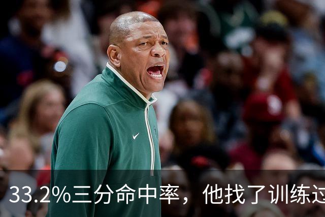33.2%三分命中率，他找了训练过布朗的教练改投篮