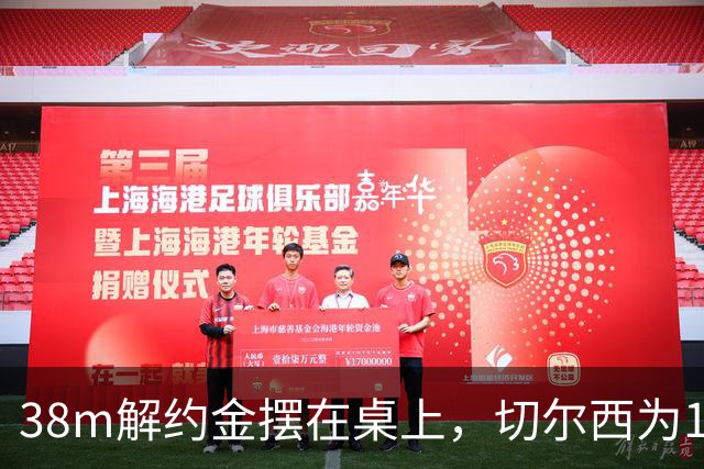 38m解约金摆在桌上，切尔西为18岁右后卫再赌一次