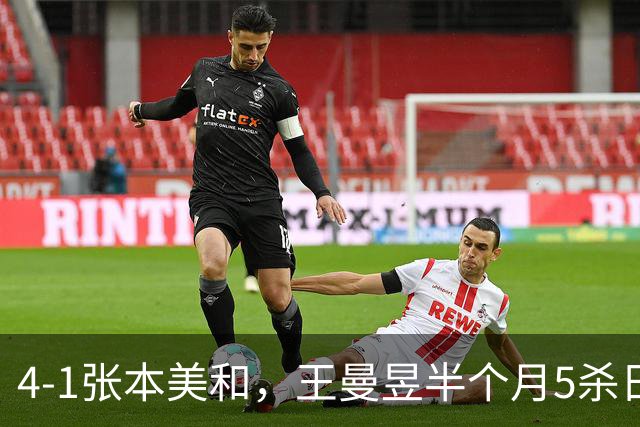 4-1张本美和，王曼昱半个月5杀日乒一姐