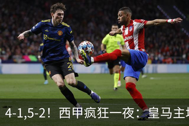 4-1,5-2！西甲疯狂一夜：皇马主场大捷，和巴萨差6分，积分榜出炉