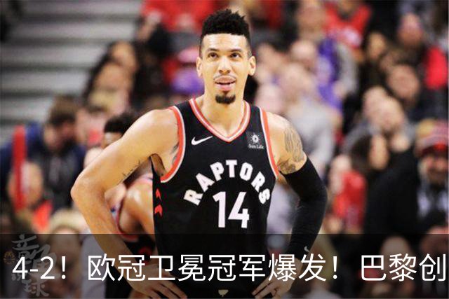 4-2！欧冠卫冕冠军爆发！巴黎创不败纪录+领跑积分榜，巴萨遭首败