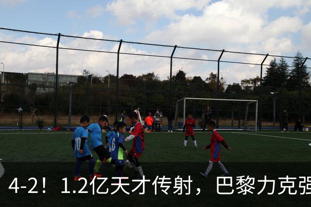 4-2！1.2亿天才传射，巴黎力克强敌，亚马尔破门，难阻巴萨赛季首败