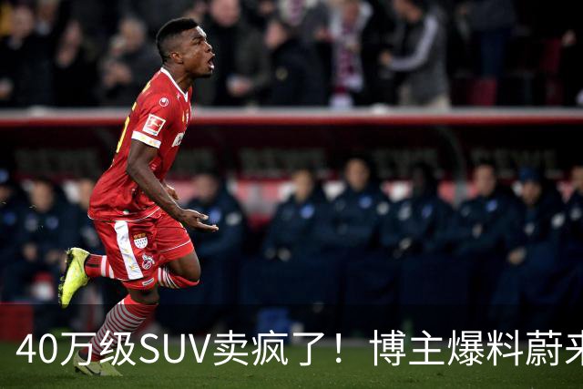 40万级SUV卖疯了！博主爆料蔚来全新ES8订单数据：单月新增1.2万-1.3万台