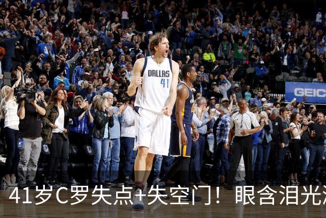 41岁C罗失点+失空门！眼含泪光激动庆祝赢球 拒绝回应国家队被罚