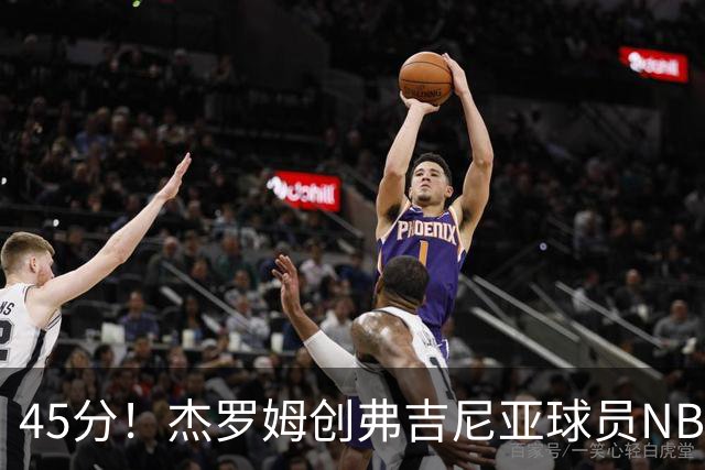45分！杰罗姆创弗吉尼亚球员NBA单场新高