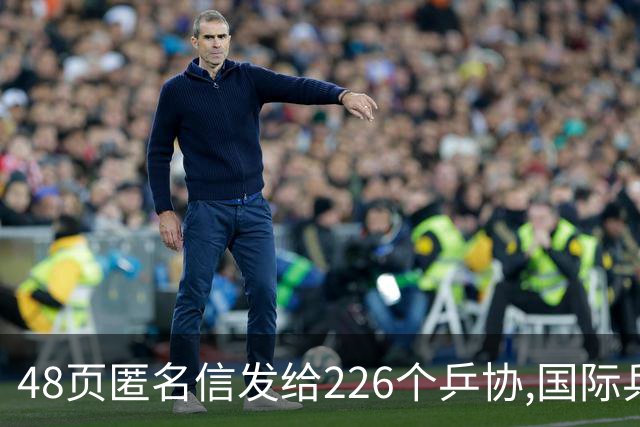 48页匿名信发给226个乒协,国际乒联正式立案核查,刘国梁被点名