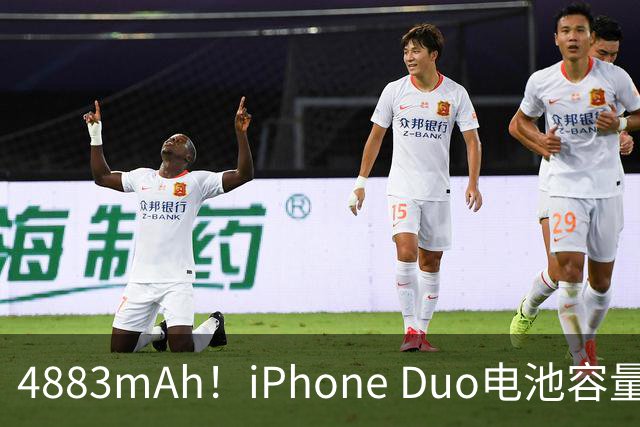 4883mAh！iPhone Duo电池容量超13以来多数机型