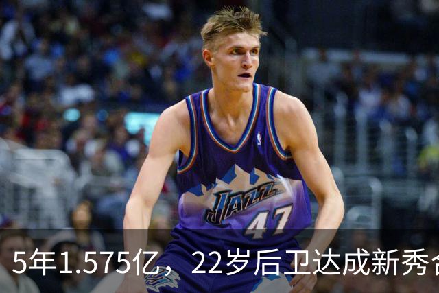 5年1.575亿，22岁后卫达成新秀合同续约，他本可拿2.52亿