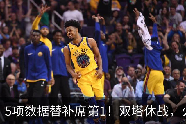 5项数据替补席第1！双塔休战，火箭替补中锋爆发，700万年薪真香
