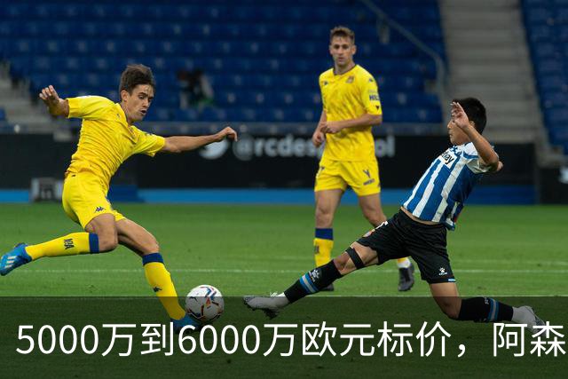 5000万到6000万欧元标价，阿森纳追国米中场遇四队竞争