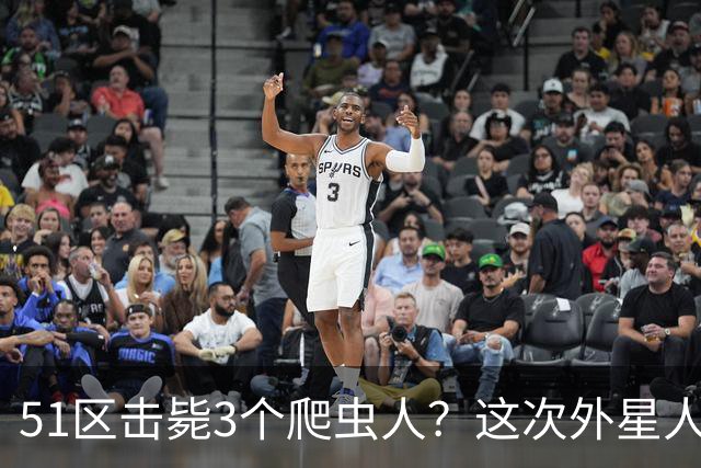 51区击毙3个爬虫人？这次外星人爆料，源头是一场隐秘夜谈