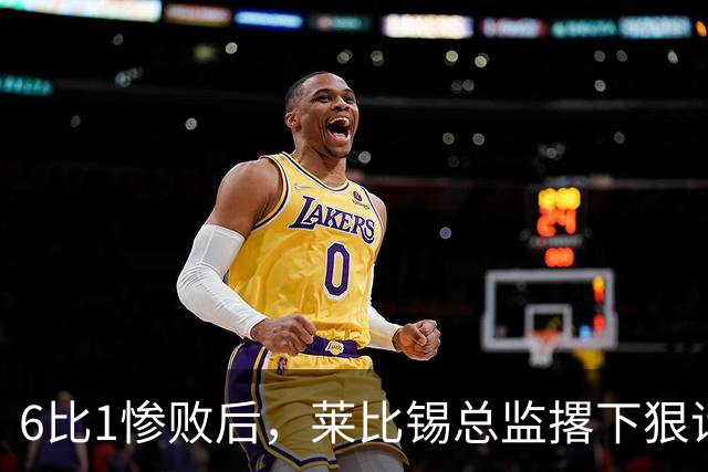 6比1惨败后，莱比锡总监撂下狠话：全方位彻底失败