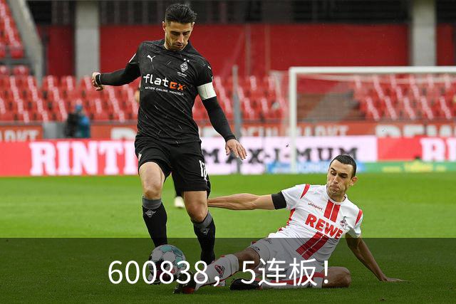 600838，5连板！