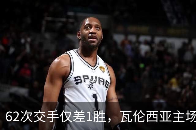 62次交手仅差1胜，瓦伦西亚主场对阵比利亚雷亚尔
