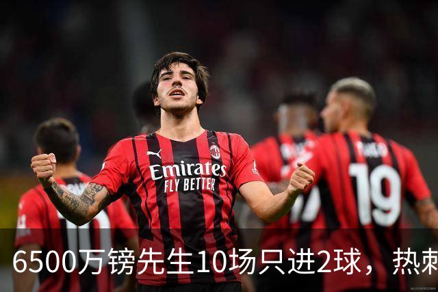 6500万镑先生10场只进2球，热刺1月仍不卖他