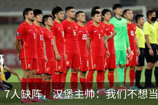 7人缺阵，汉堡主帅：我们不想当受害者，要好好应对目前情况