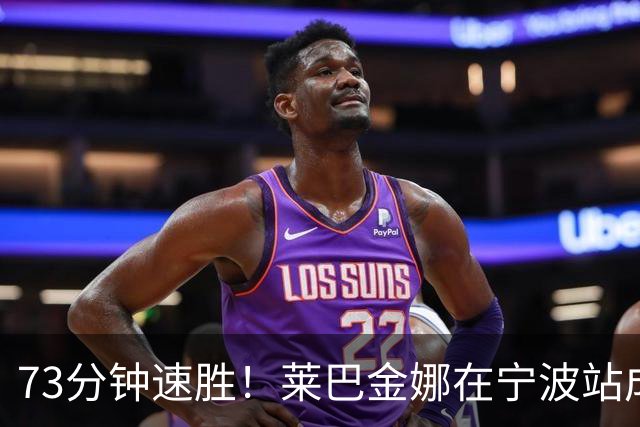 73分钟速胜！莱巴金娜在宁波站成功卫冕！