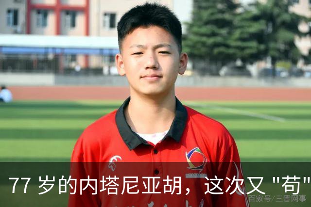 77 岁的内塔尼亚胡，这次又 "苟" 过去了，死里逃生，要继续打伊朗