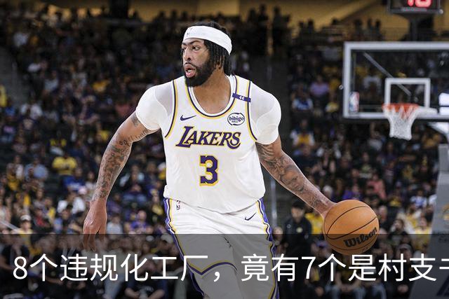 8个违规化工厂，竟有7个是村支书家的！