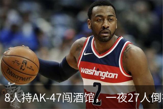 8人持AK-47闯酒馆，一夜27人倒在枪下，生命正以每天59人的速度流失