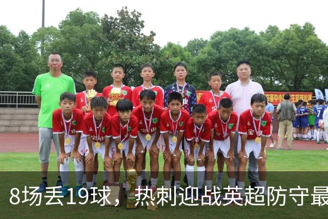 8场丢19球，热刺迎战英超防守最差的水晶宫