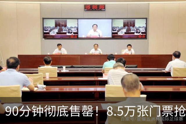 90分钟彻底售罄！8.5万张门票抢疯，梅西国家队最后一舞