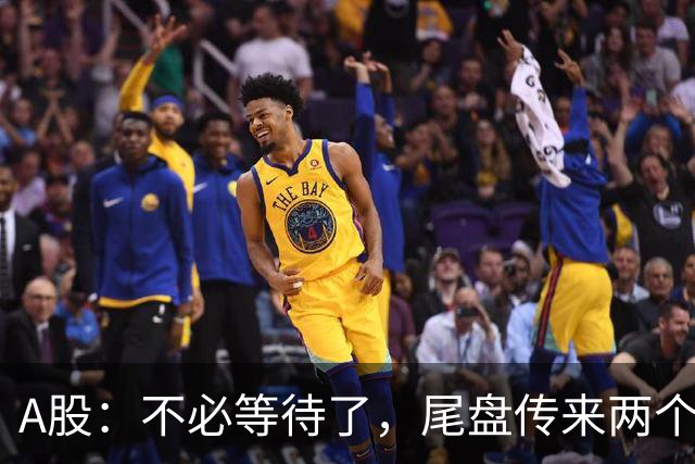 A股：不必等待了，尾盘传来两个信息，明天，周二或将这样走！