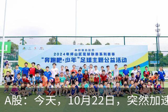A股：今天，10月22日，突然加速跳水，主要是这三个理由！