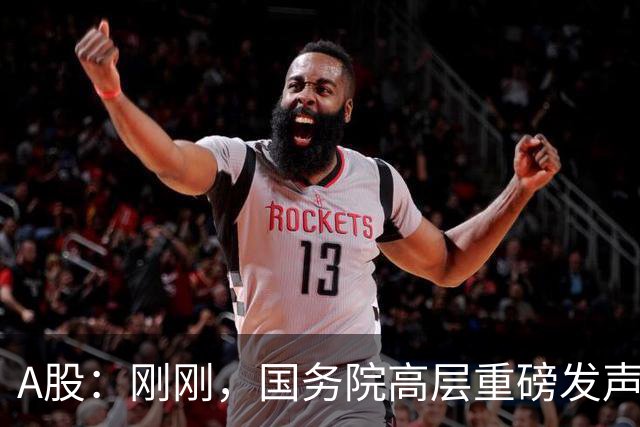 A股：刚刚，国务院高层重磅发声！做好准备，周五将迎来新的转变