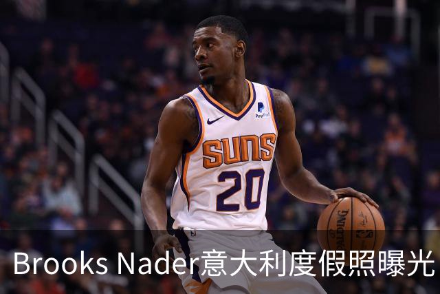 Brooks Nader意大利度假照曝光 红毯谈感情状况