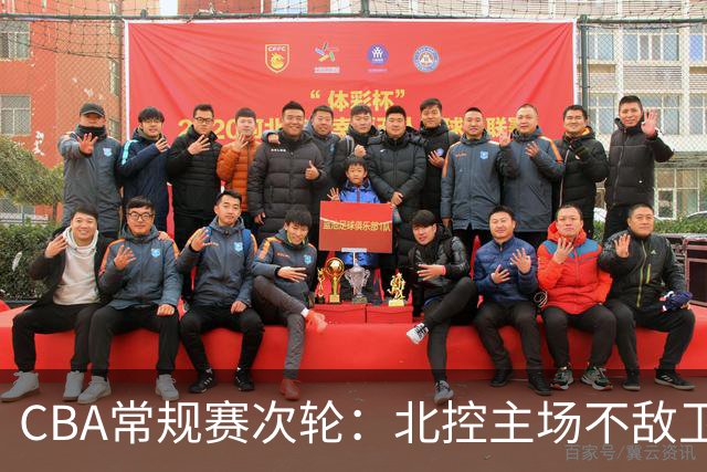 CBA常规赛次轮：北控主场不敌卫冕冠军上海队-国际在线