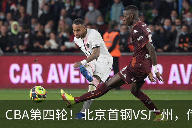 CBA第四轮！北京首钢VS广州，传来3利好和1坏消息，力拼4连胜！