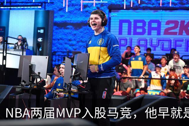 NBA两届MVP入股马竞，他早就是这家俱乐部的球迷