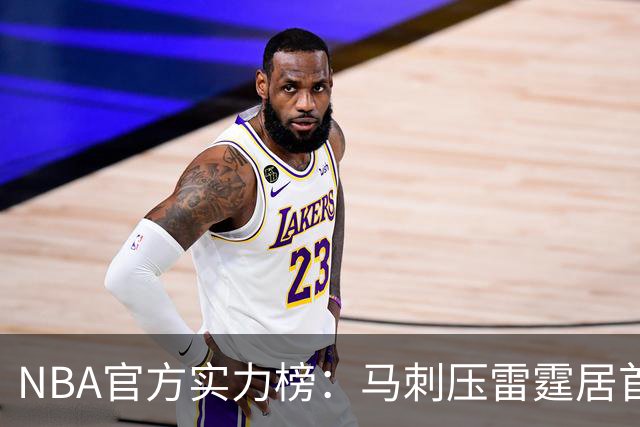NBA官方实力榜：马刺压雷霆居首76人第4 火箭6湖人12勇士仅24