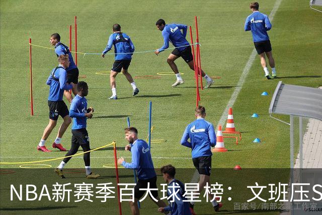 NBA新赛季百大球星榜：文班压SGA居首 库里10阿杜15詹姆斯19
